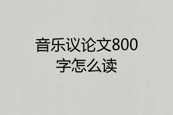 音乐议论文800字怎么读