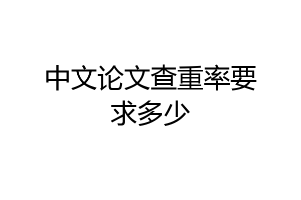 中文论文查重率要求多少