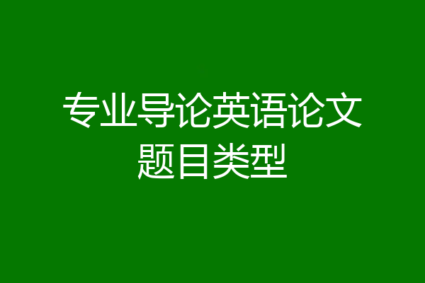 专业导论英语论文题目类型