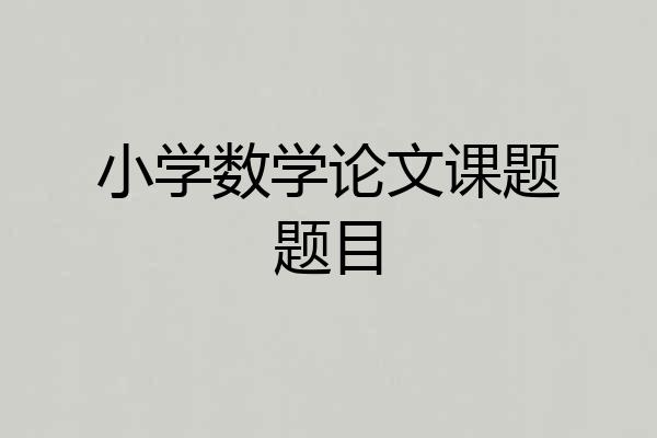 小学数学论文课题题目