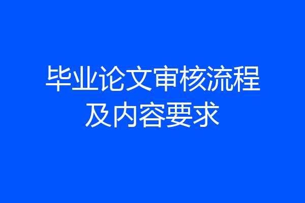 毕业论文审核流程及内容要求