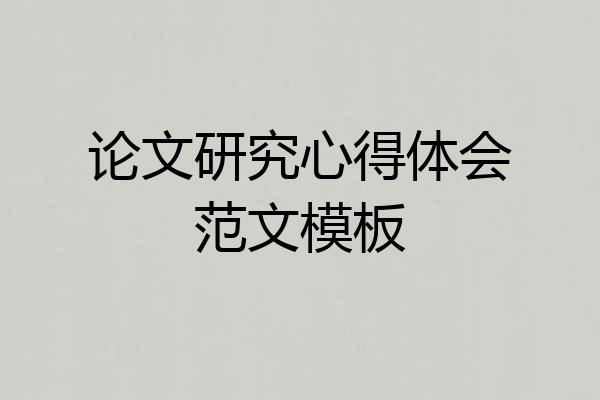 论文研究心得体会范文模板