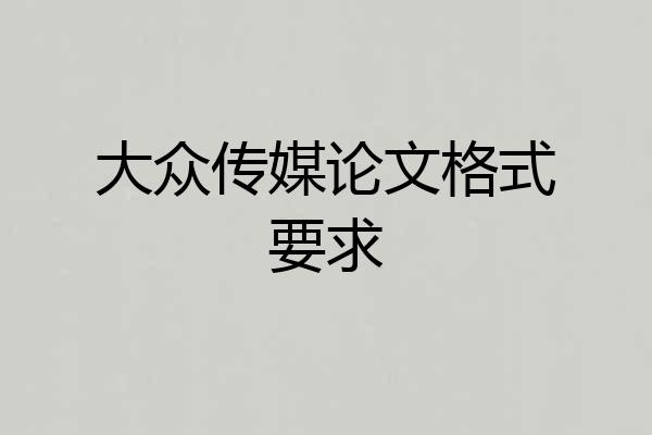 大众传媒论文格式要求