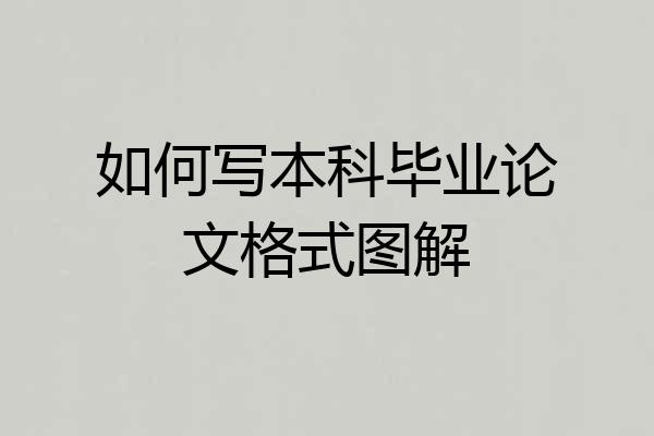 如何写本科毕业论文格式图解