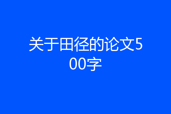 关于田径的论文500字