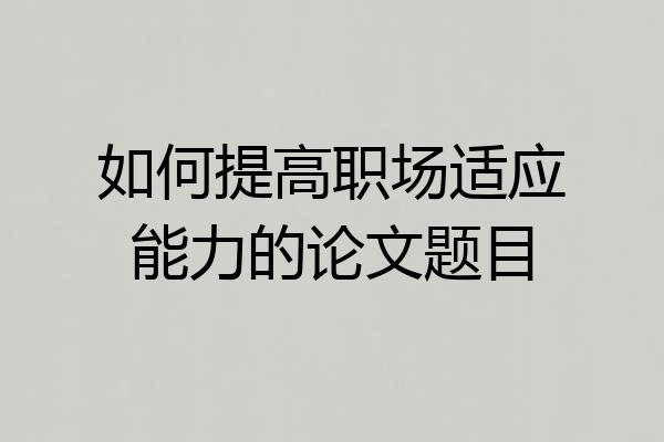 如何提高职场适应能力的论文题目