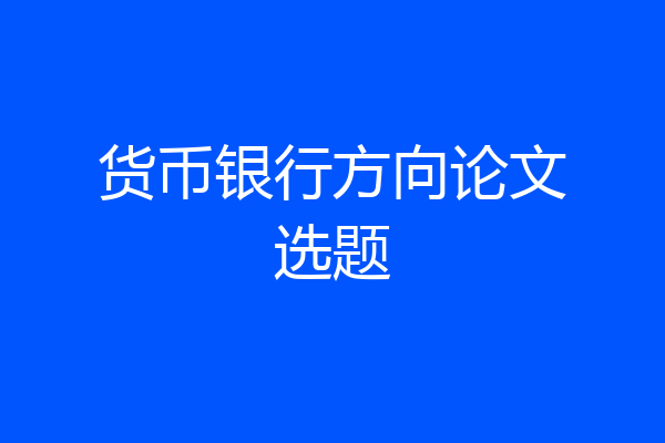 货币银行方向论文选题