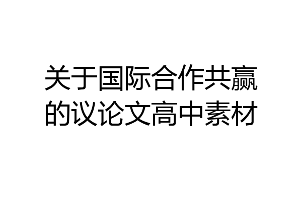 关于国际合作共赢的议论文高中素材