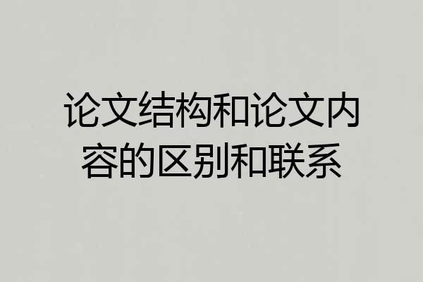 论文结构和论文内容的区别和联系