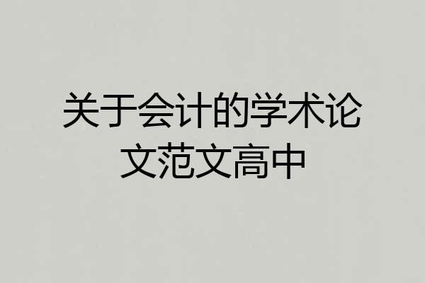 关于会计的学术论文范文高中