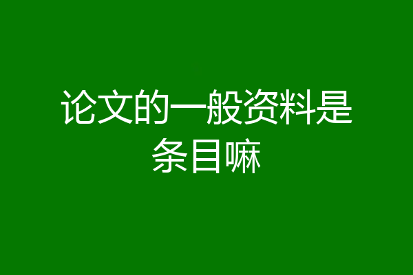 论文的一般资料是条目嘛