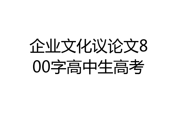 企业文化议论文800字高中生高考
