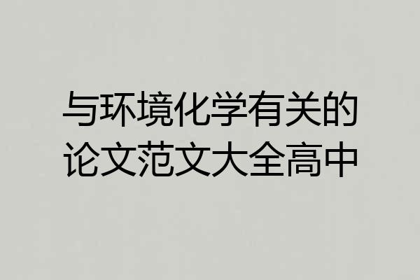 与环境化学有关的论文范文大全高中