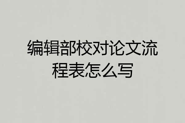 编辑部校对论文流程表怎么写