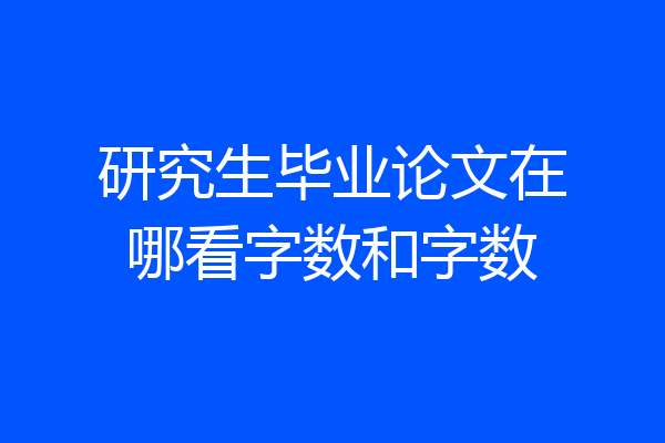 研究生毕业论文在哪看字数和字数