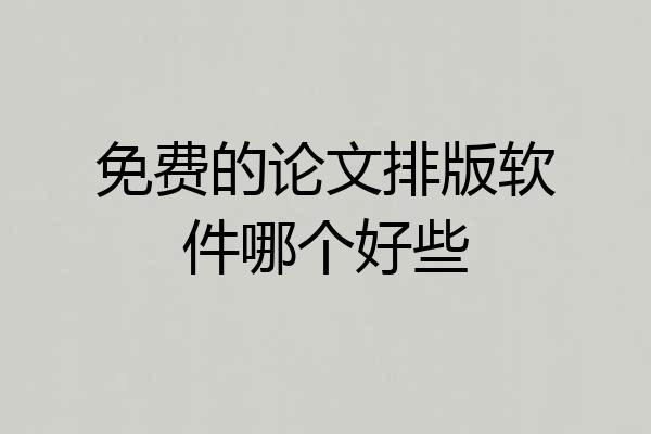 免费的论文排版软件哪个好些