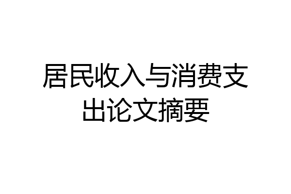 居民收入与消费支出论文摘要