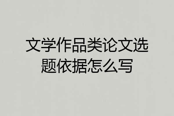 文学作品类论文选题依据怎么写
