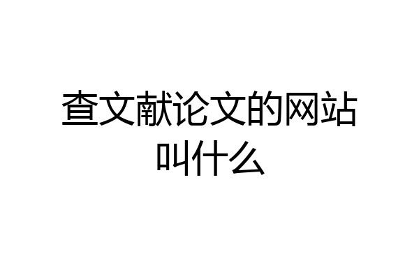 查文献论文的网站叫什么