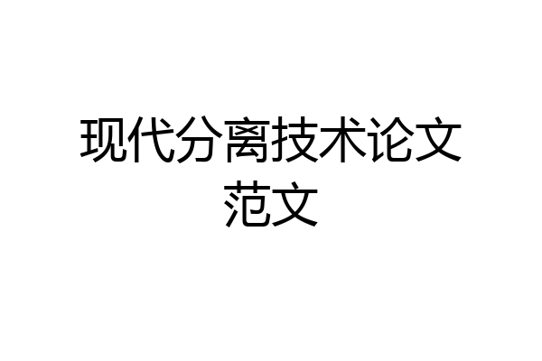 现代分离技术论文范文