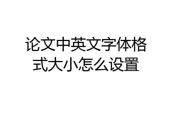 论文中英文字体格式大小怎么设置