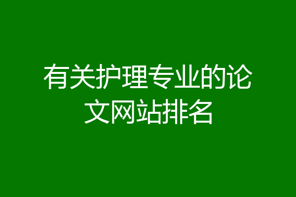 有关护理专业的论文网站排名