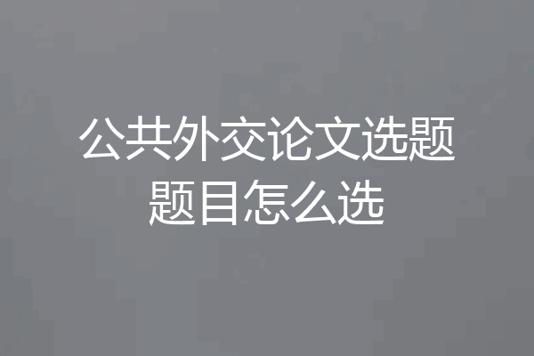 公共外交论文选题题目怎么选