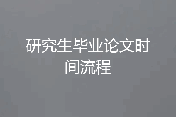 研究生毕业论文时间流程