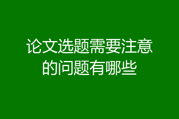 论文选题需要注意的问题有哪些