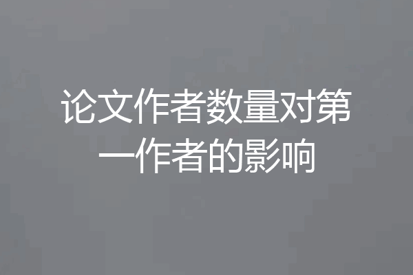 论文作者数量对第一作者的影响