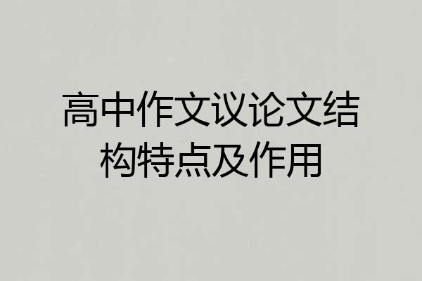 高中作文议论文结构特点及作用