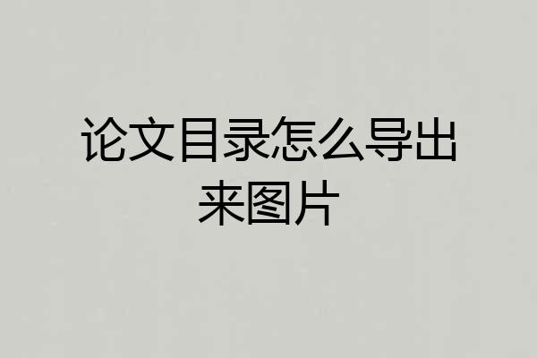 论文目录怎么导出来图片