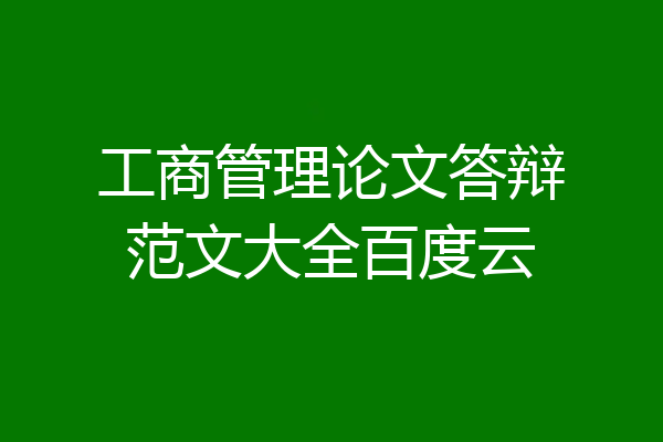 工商管理论文答辩范文大全百度云