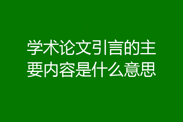 学术论文引言的主要内容是什么意思