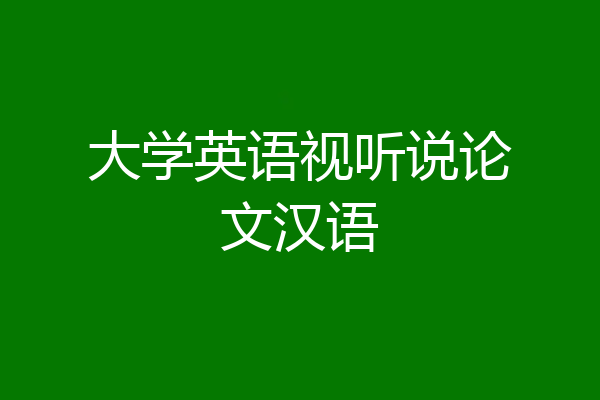 大学英语视听说论文汉语