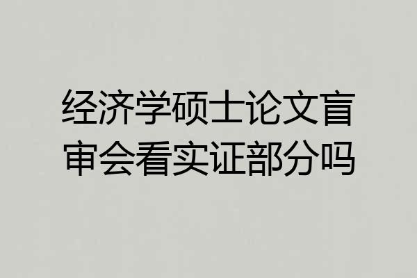 经济学硕士论文盲审会看实证部分吗