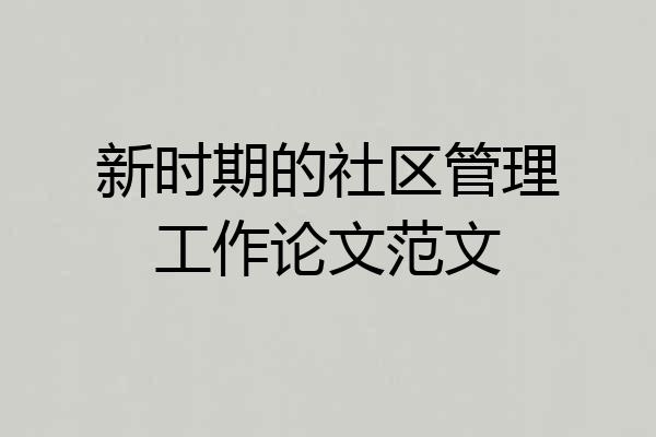 新时期的社区管理工作论文范文