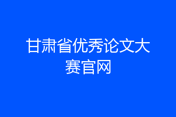 甘肃省优秀论文大赛官网