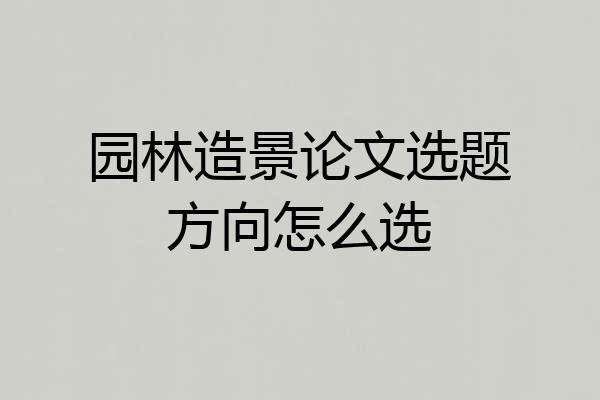 园林造景论文选题方向怎么选