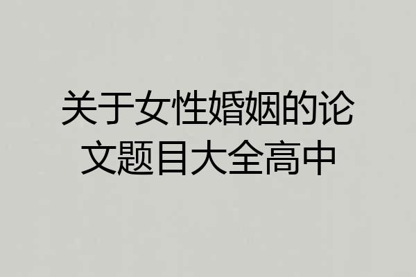 关于女性婚姻的论文题目大全高中