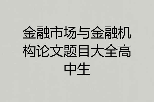 金融市场与金融机构论文题目大全高中生