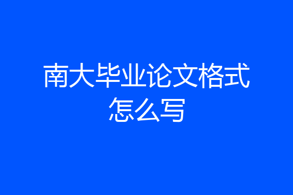 南大毕业论文格式怎么写