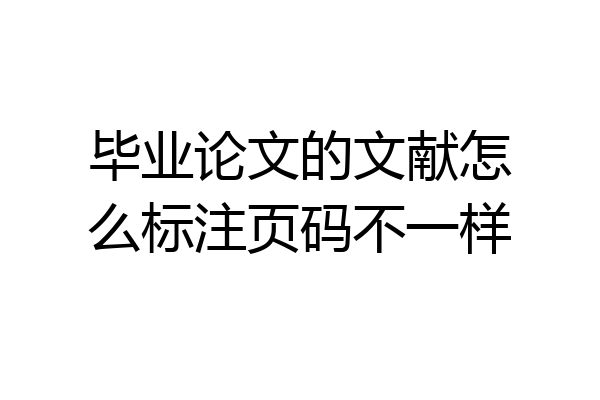 毕业论文的文献怎么标注页码不一样