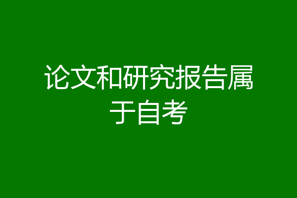 论文和研究报告属于自考