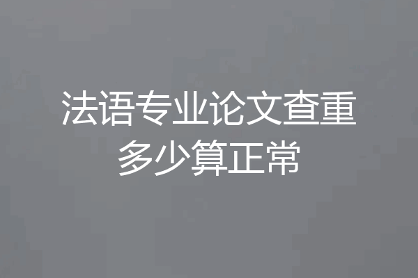 法语专业论文查重多少算正常