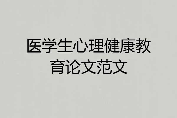 医学生心理健康教育论文范文