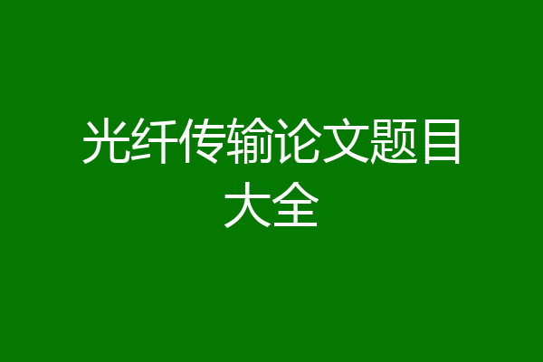 光纤传输论文题目大全