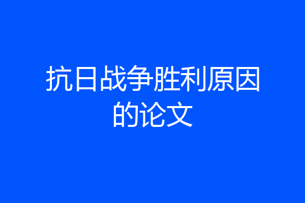 抗日战争胜利原因的论文