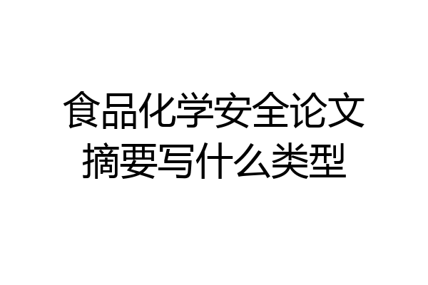 食品化学安全论文摘要写什么类型