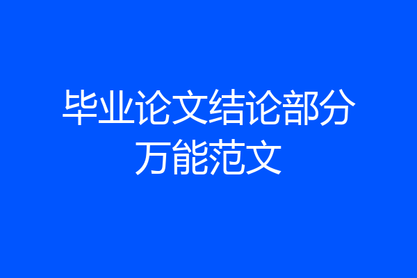 毕业论文结论部分万能范文